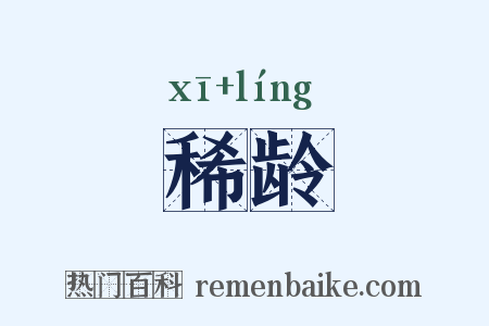稀龄是什么意思的图片